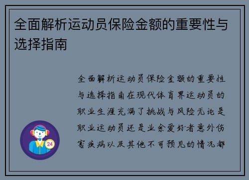 全面解析运动员保险金额的重要性与选择指南