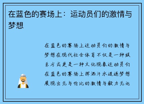 在蓝色的赛场上：运动员们的激情与梦想