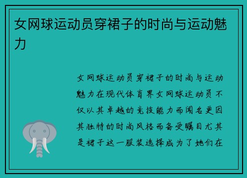 女网球运动员穿裙子的时尚与运动魅力