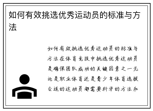 如何有效挑选优秀运动员的标准与方法