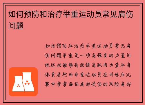 如何预防和治疗举重运动员常见肩伤问题