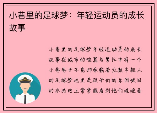 小巷里的足球梦：年轻运动员的成长故事